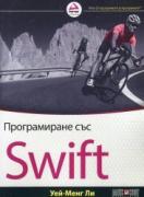 Програмиране със Swift